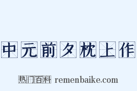 中元前夕枕上作是什么意思的图片